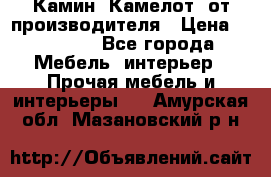 Камин “Камелот“ от производителя › Цена ­ 22 000 - Все города Мебель, интерьер » Прочая мебель и интерьеры   . Амурская обл.,Мазановский р-н